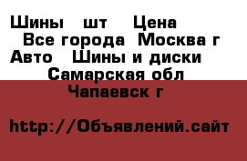 Шины 4 шт  › Цена ­ 4 500 - Все города, Москва г. Авто » Шины и диски   . Самарская обл.,Чапаевск г.